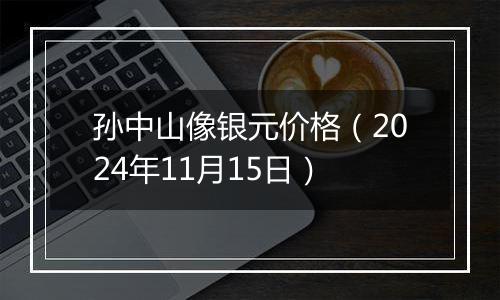 孙中山像银元价格（2024年11月15日）