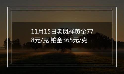 11月15日老凤祥黄金778元/克 铂金365元/克