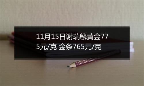 11月15日谢瑞麟黄金775元/克 金条765元/克