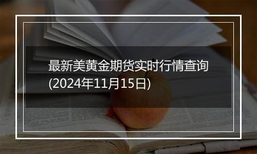 最新美黄金期货实时行情查询(2024年11月15日)