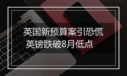 英国新预算案引恐慌 英镑跌破8月低点