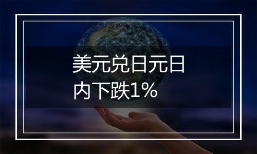 美元兑日元日内下跌1%