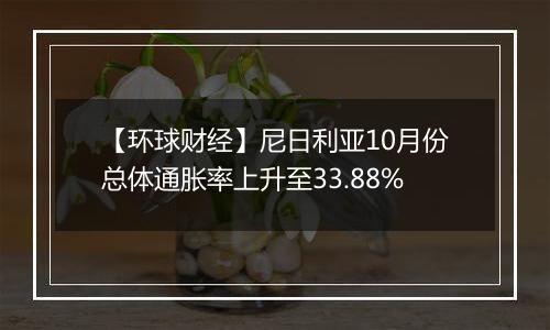 【环球财经】尼日利亚10月份总体通胀率上升至33.88%