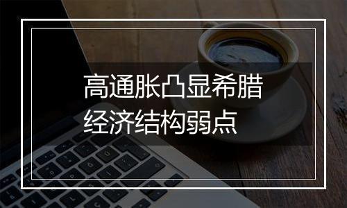 高通胀凸显希腊经济结构弱点