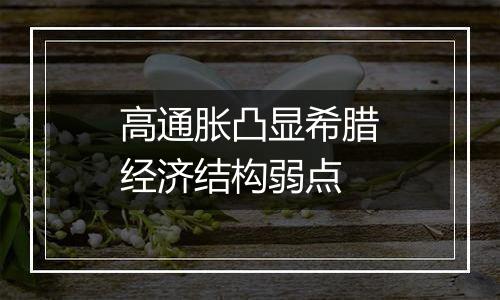 高通胀凸显希腊经济结构弱点