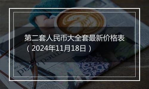 第二套人民币大全套最新价格表（2024年11月18日）