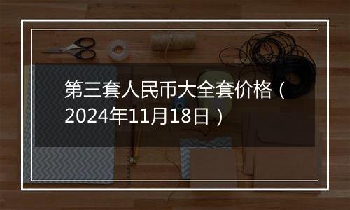 第三套人民币大全套价格（2024年11月18日）