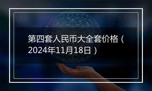 第四套人民币大全套价格（2024年11月18日）