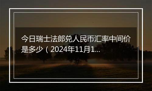 今日瑞士法郎兑人民币汇率中间价是多少（2024年11月18日）