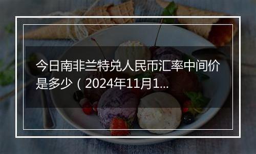 今日南非兰特兑人民币汇率中间价是多少（2024年11月18日）