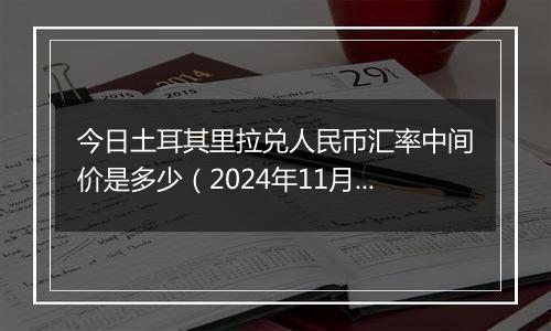 今日土耳其里拉兑人民币汇率中间价是多少（2024年11月18日）