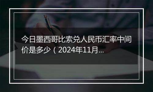 今日墨西哥比索兑人民币汇率中间价是多少（2024年11月18日）