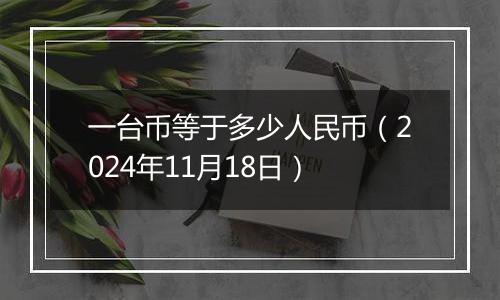 一台币等于多少人民币（2024年11月18日）