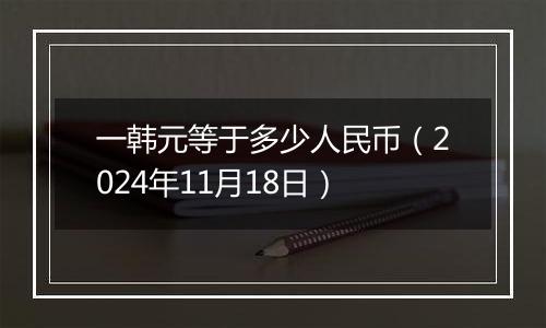 一韩元等于多少人民币（2024年11月18日）