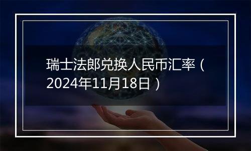 瑞士法郎兑换人民币汇率（2024年11月18日）