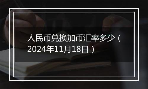 人民币兑换加币汇率多少（2024年11月18日）