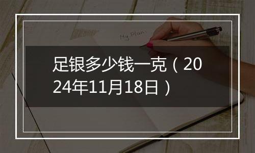 足银多少钱一克（2024年11月18日）