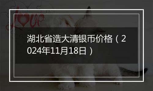 湖北省造大清银币价格（2024年11月18日）