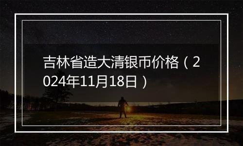 吉林省造大清银币价格（2024年11月18日）