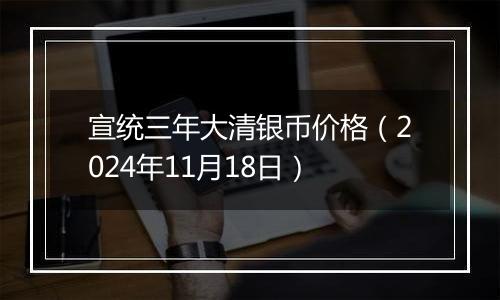 宣统三年大清银币价格（2024年11月18日）