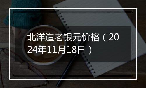 北洋造老银元价格（2024年11月18日）