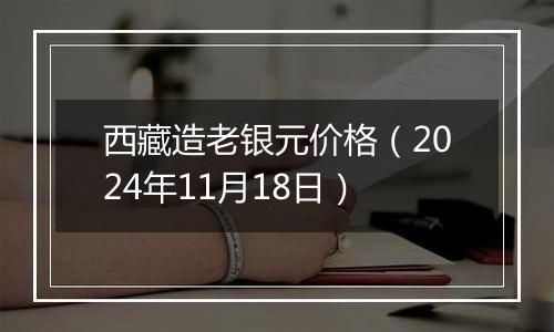 西藏造老银元价格（2024年11月18日）