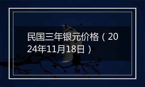 民国三年银元价格（2024年11月18日）