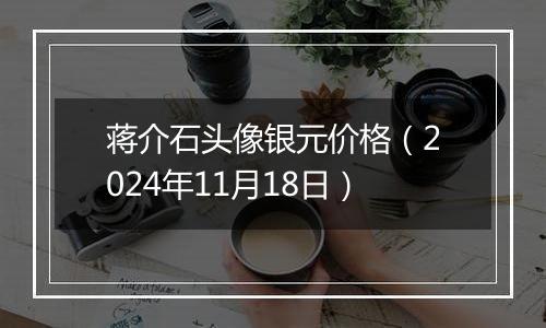 蒋介石头像银元价格（2024年11月18日）