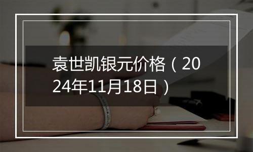 袁世凯银元价格（2024年11月18日）