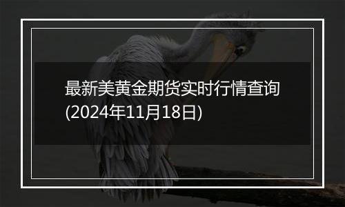 最新美黄金期货实时行情查询(2024年11月18日)