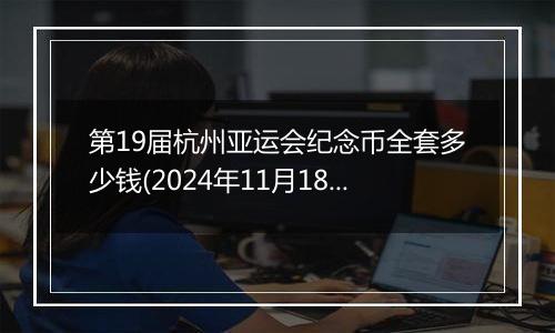 第19届杭州亚运会纪念币全套多少钱(2024年11月18日)