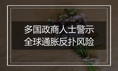 多国政商人士警示全球通胀反扑风险