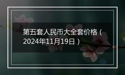 第五套人民币大全套价格（2024年11月19日）