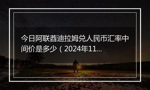 今日阿联酋迪拉姆兑人民币汇率中间价是多少（2024年11月19日）