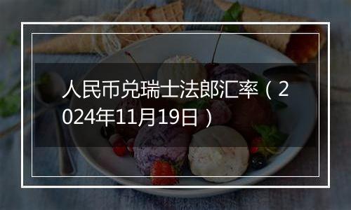 人民币兑瑞士法郎汇率（2024年11月19日）