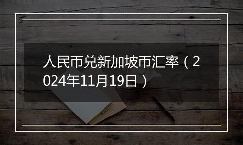 人民币兑新加坡币汇率（2024年11月19日）