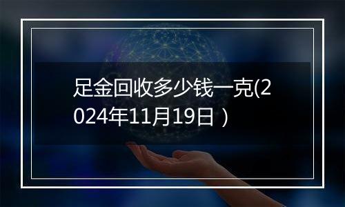 足金回收多少钱一克(2024年11月19日）