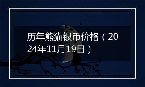 历年熊猫银币价格（2024年11月19日）