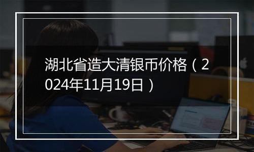 湖北省造大清银币价格（2024年11月19日）