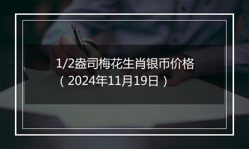 1/2盎司梅花生肖银币价格（2024年11月19日）