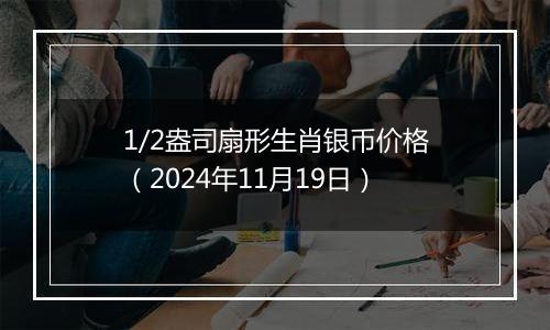 1/2盎司扇形生肖银币价格（2024年11月19日）