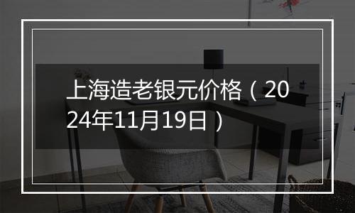 上海造老银元价格（2024年11月19日）