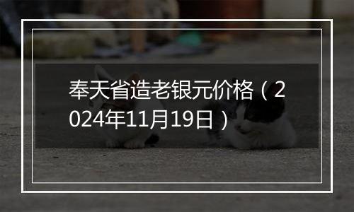 奉天省造老银元价格（2024年11月19日）