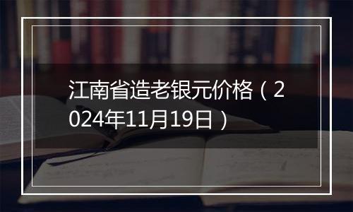 江南省造老银元价格（2024年11月19日）