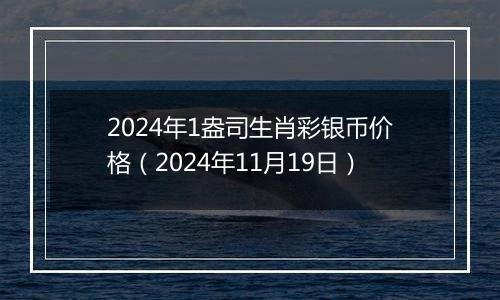 2024年1盎司生肖彩银币价格（2024年11月19日）