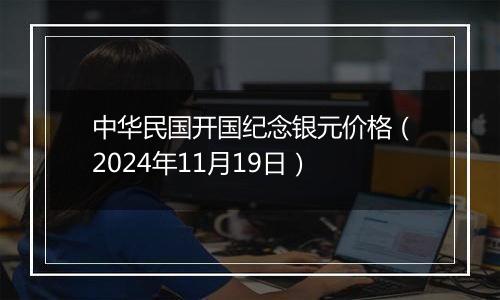 中华民国开国纪念银元价格（2024年11月19日）