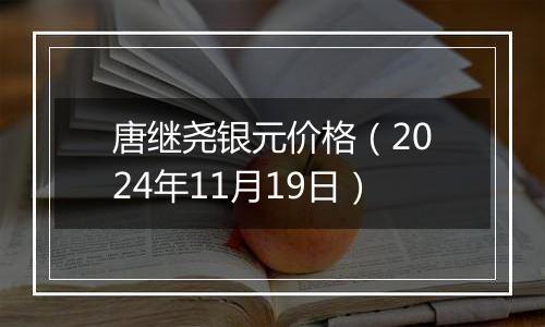 唐继尧银元价格（2024年11月19日）