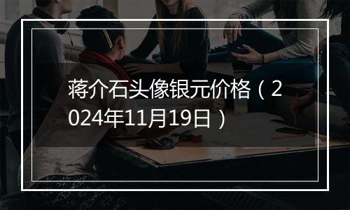 蒋介石头像银元价格（2024年11月19日）