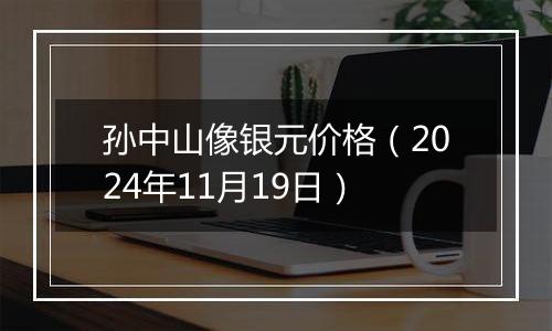 孙中山像银元价格（2024年11月19日）