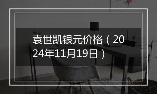 袁世凯银元价格（2024年11月19日）